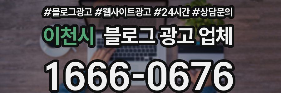 이천시 블로그 광고 업체
