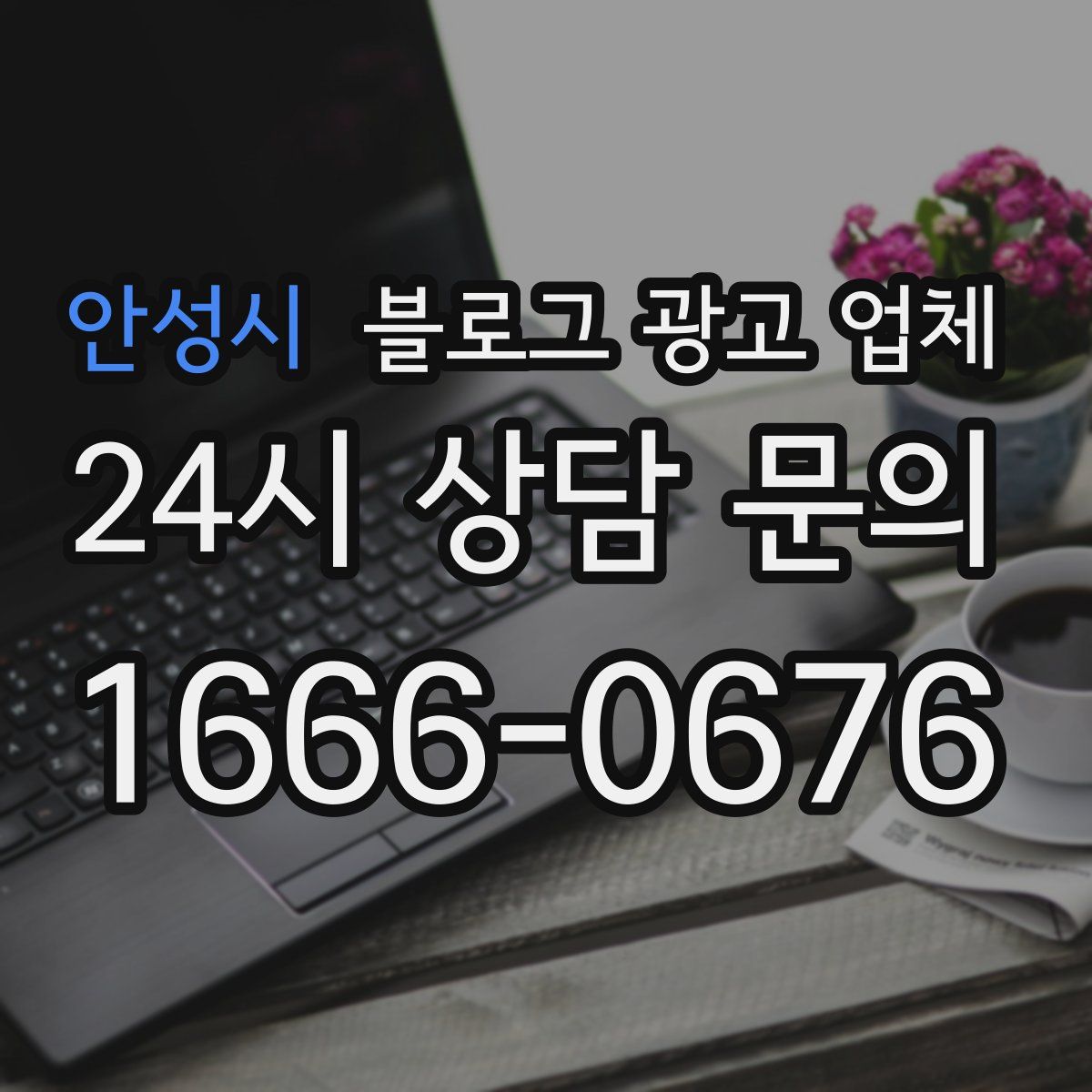 안성시 블로그 광고 업체