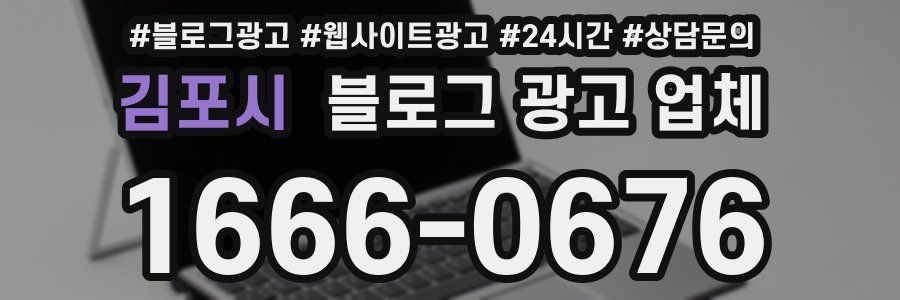 김포시 블로그 광고 업체