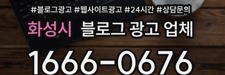 화성시 블로그 광고 업체