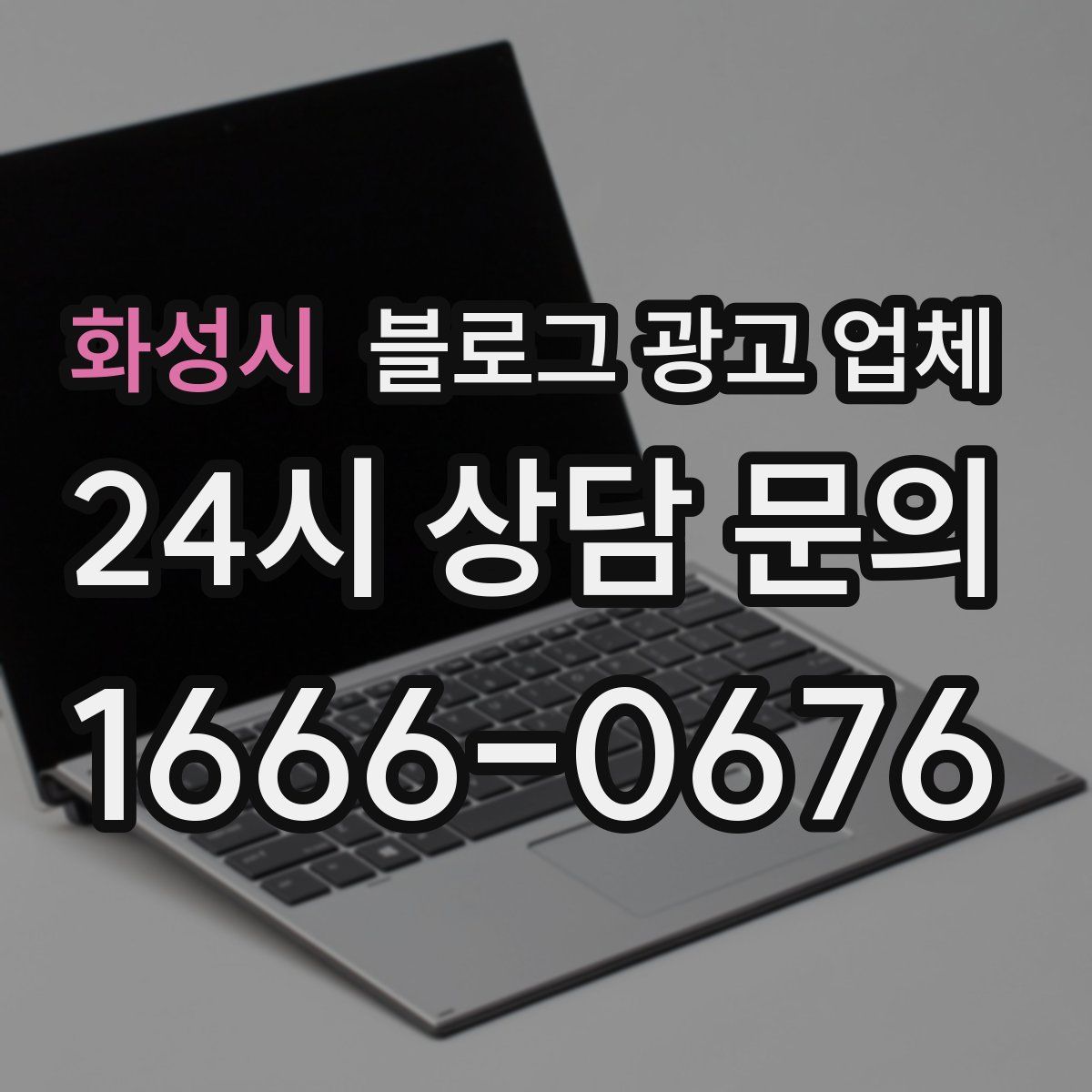화성시 블로그 광고 업체