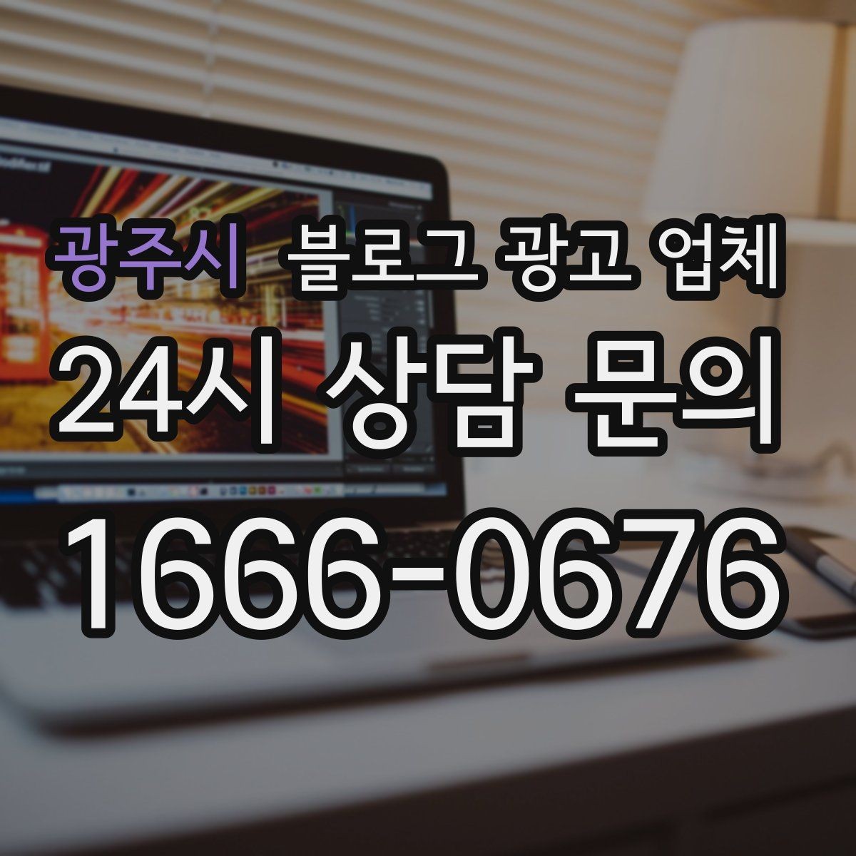 광주시 블로그 광고 업체 진행 시 콘텐츠 주제는 누가 정할까