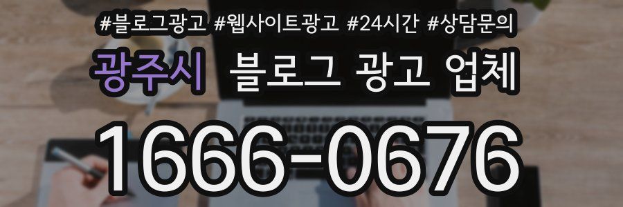 광주시 블로그 광고 업체