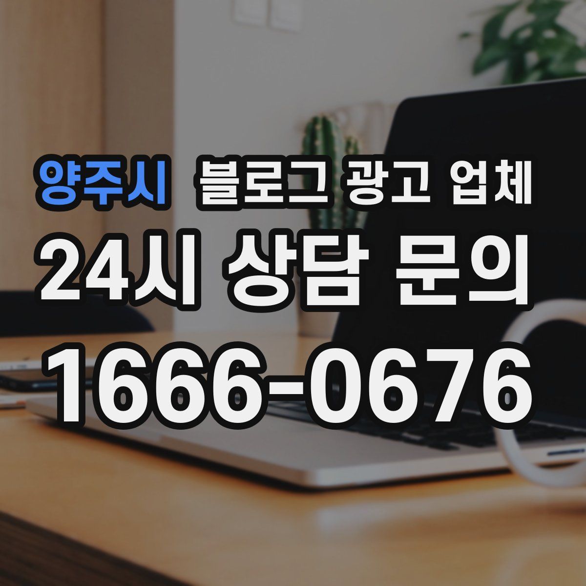 양주시 블로그 광고 업체