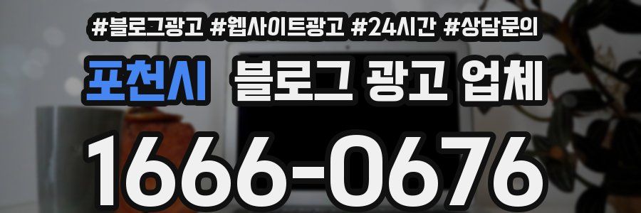 포천시 블로그 광고 업체