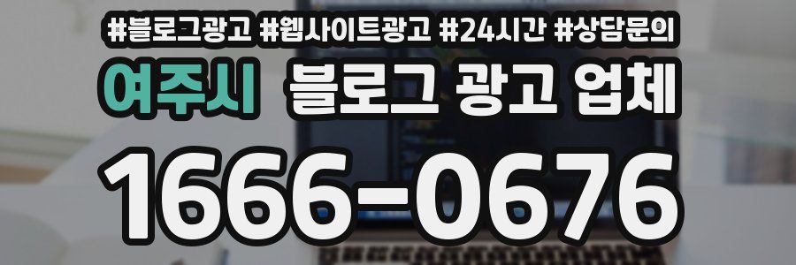 여주시 블로그 광고 업체