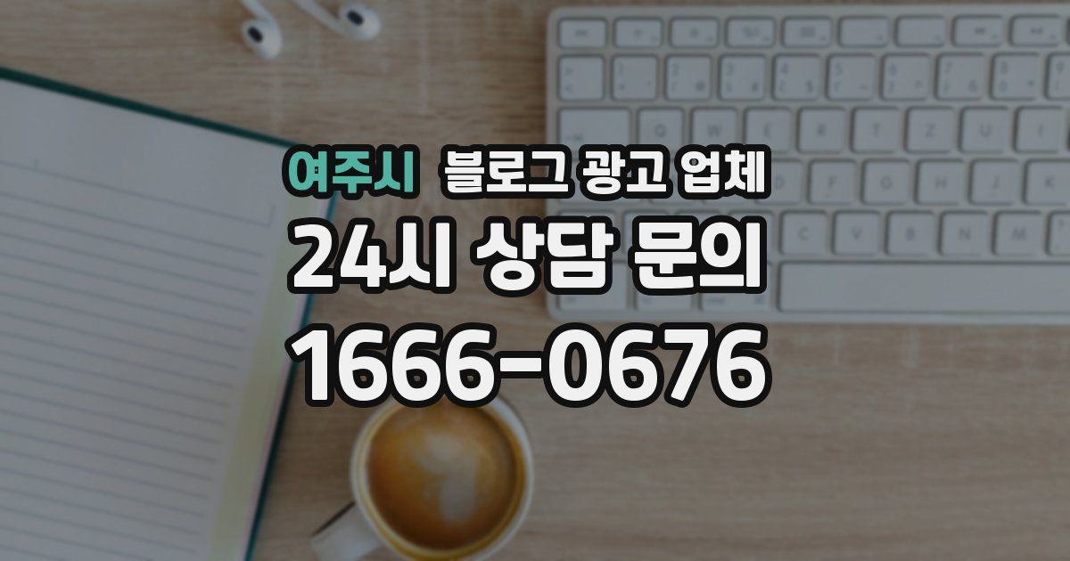 여주시 블로그 광고 업체