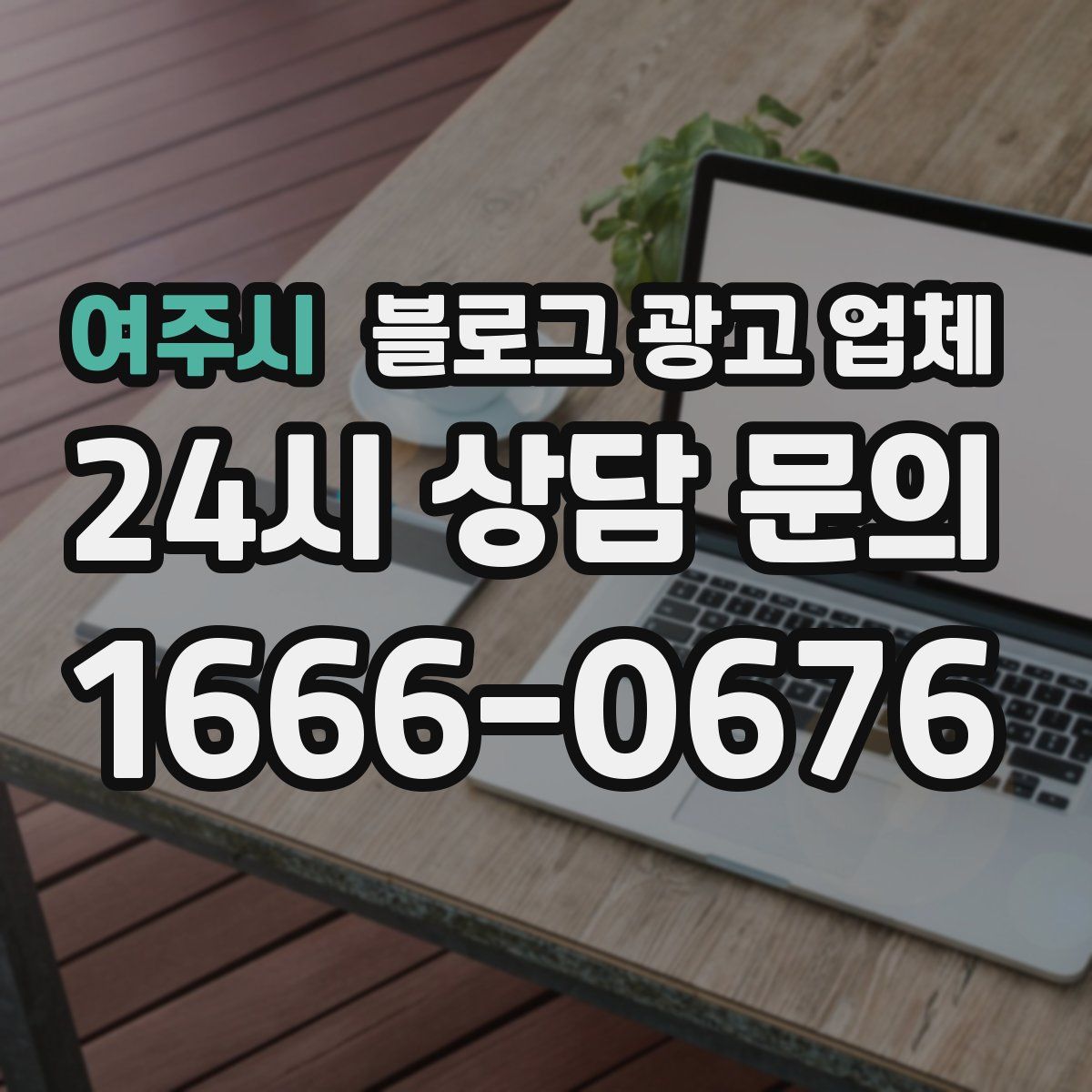 여주시 블로그 광고 업체
