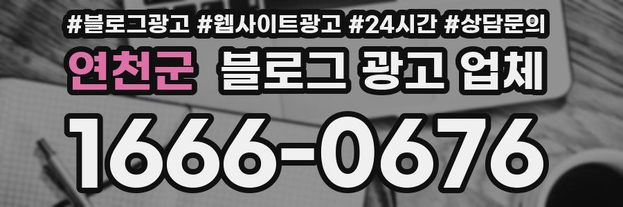 연천군 블로그 광고 업체