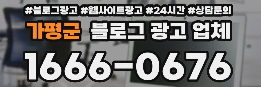 가평군 블로그 광고 업체