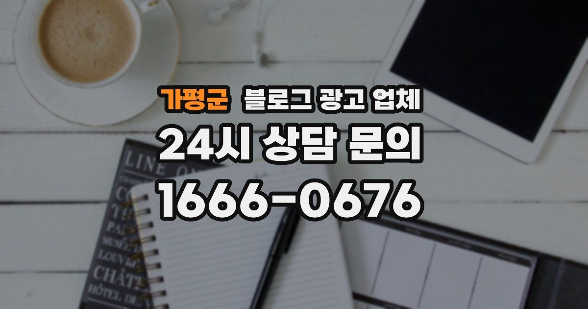 가평군 블로그 광고 업체