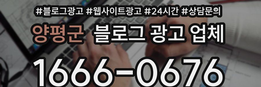 양평군 블로그 광고 업체