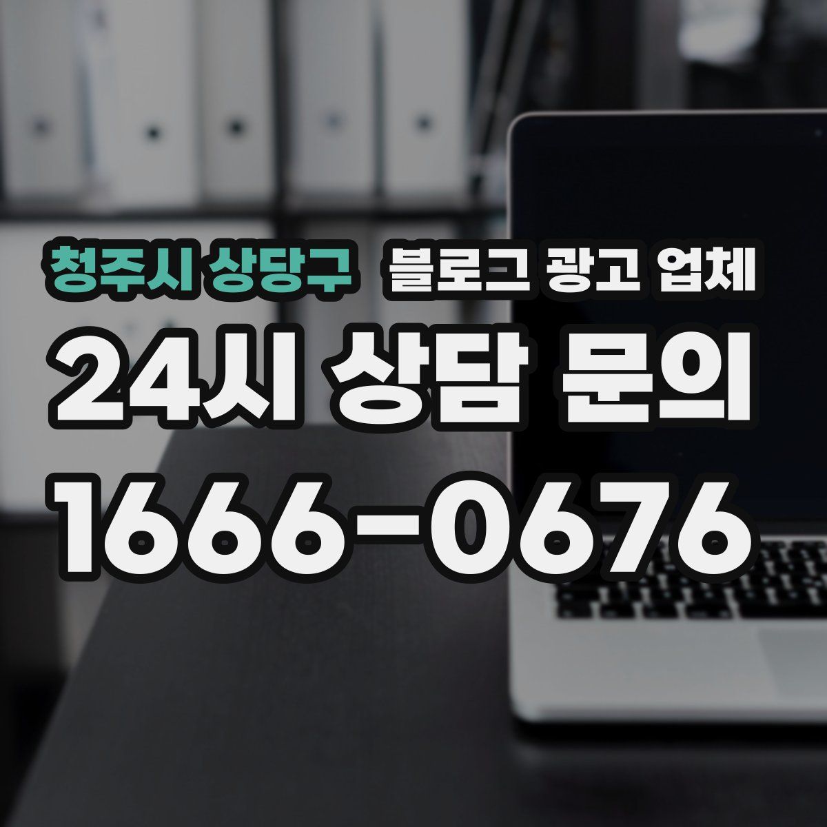 청주시 상당구 블로그 광고 업체