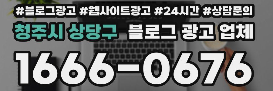 청주시 상당구 블로그 광고 업체