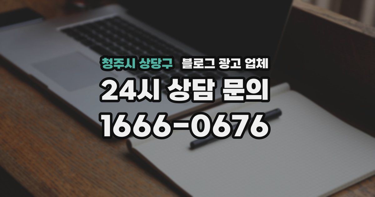 청주시 상당구 블로그 광고 업체