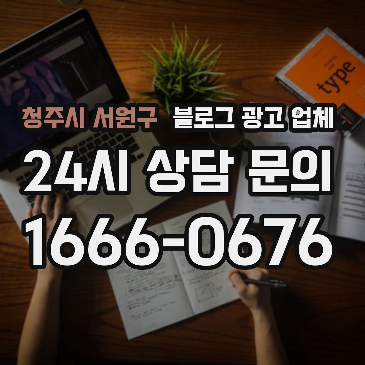 청주시 서원구 블로그 광고 업체