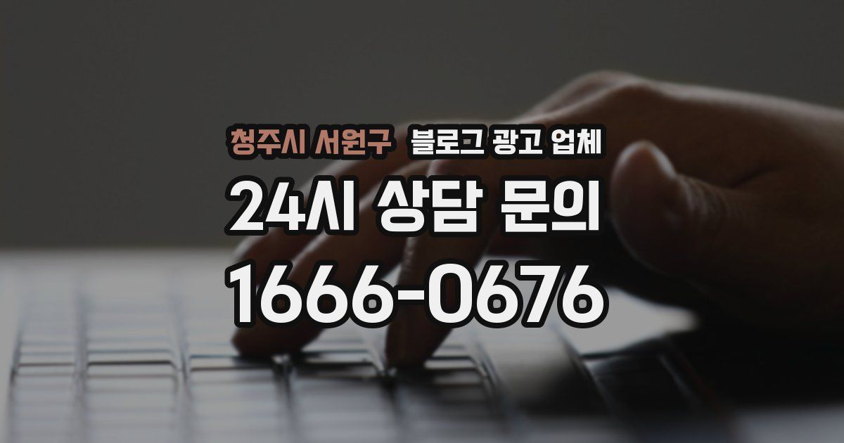 청주시 서원구 블로그 광고 업체