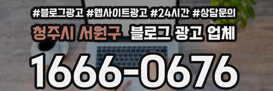 청주시 서원구 블로그 광고 업체