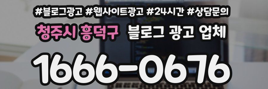 청주시 흥덕구 블로그 광고 업체