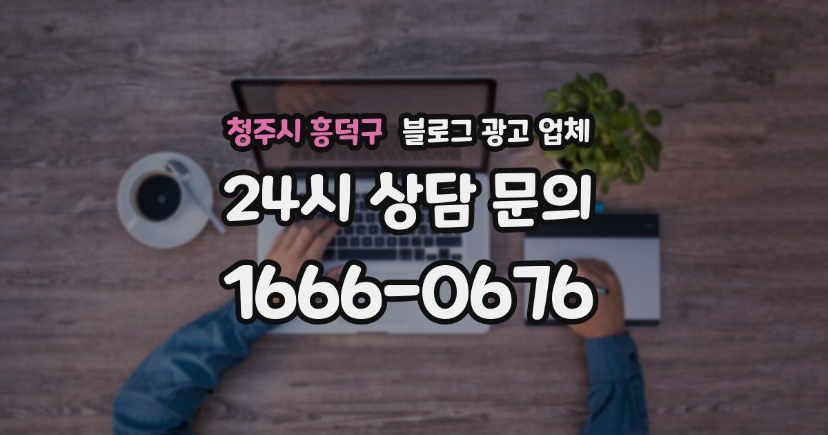 청주시 흥덕구 블로그 광고 업체