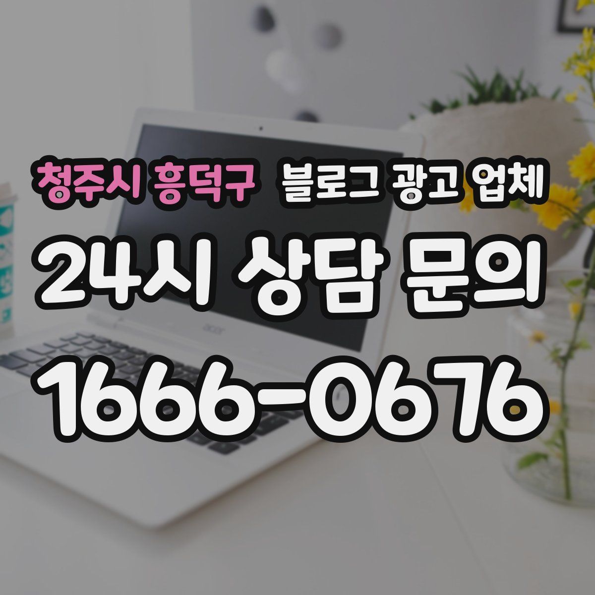 청주시 흥덕구 블로그 광고 업체