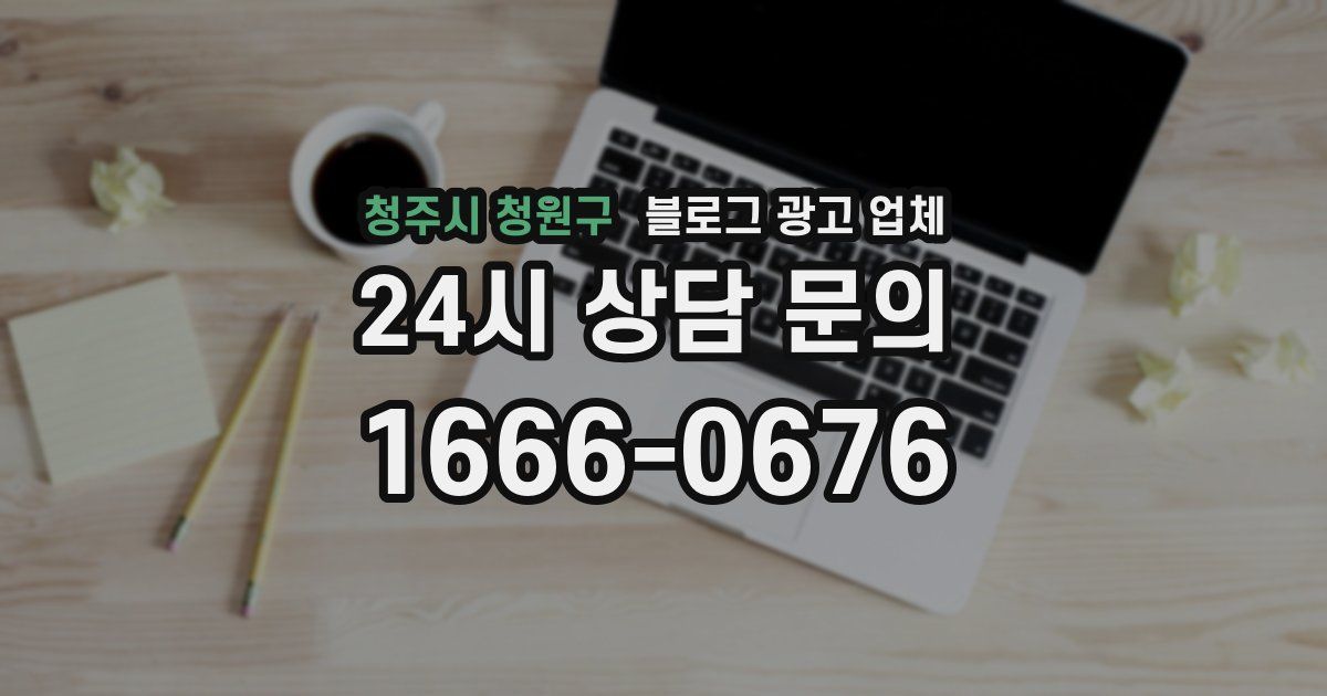 청주시 청원구 블로그 광고 업체