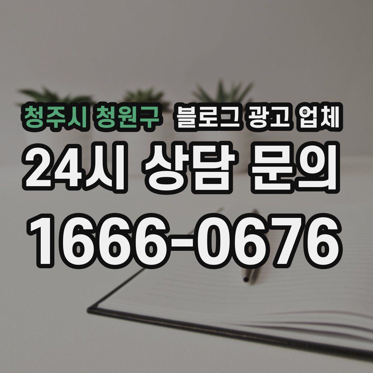청주시 청원구 블로그 광고 업체