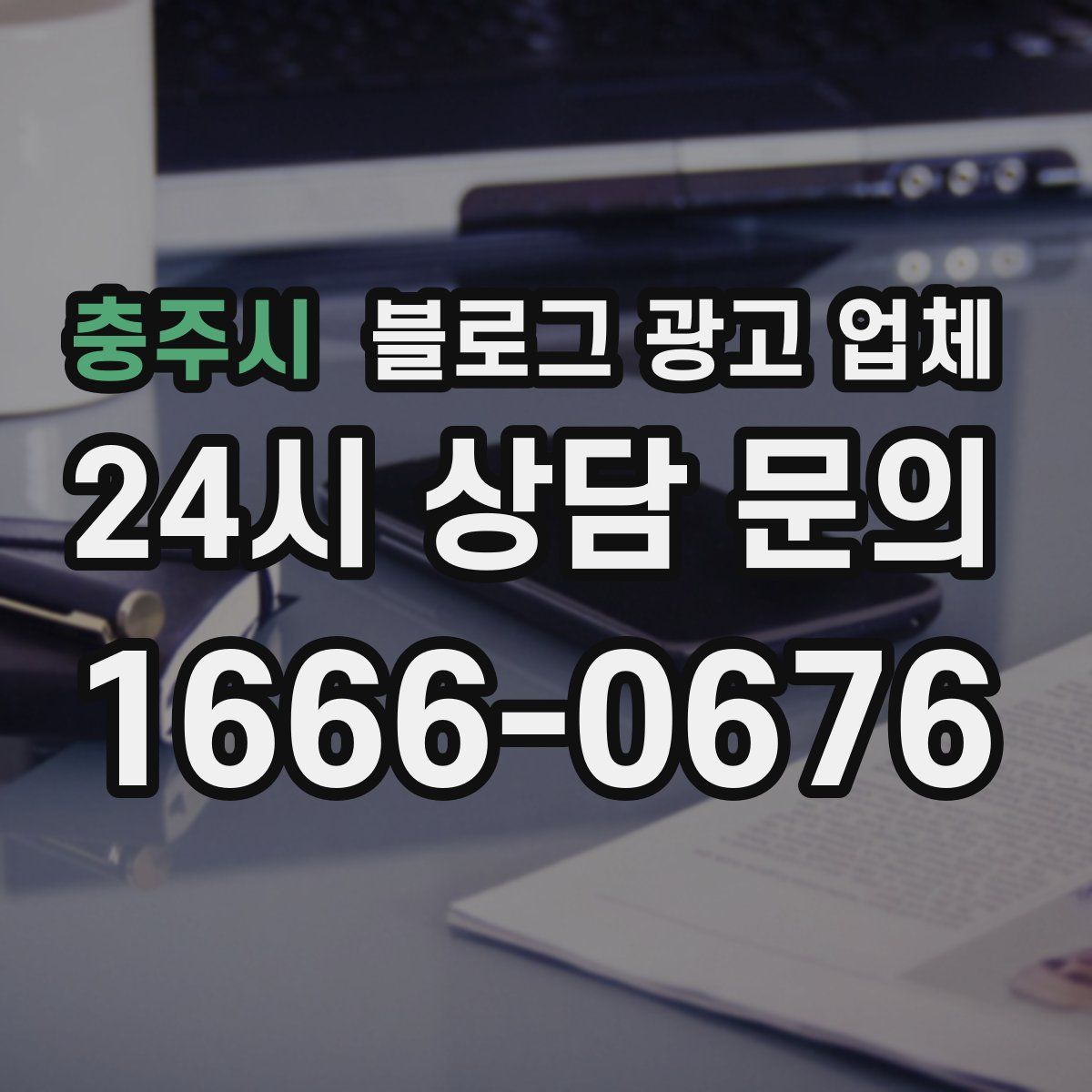 충주시 블로그 광고 업체