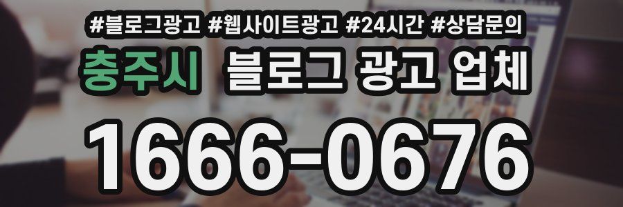 충주시 블로그 광고 업체