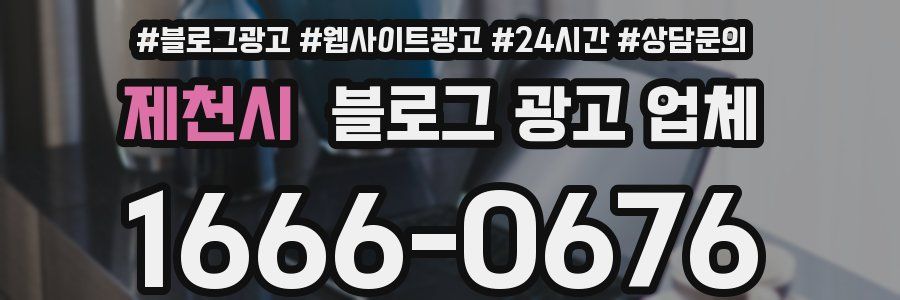 제천시 블로그 광고 업체