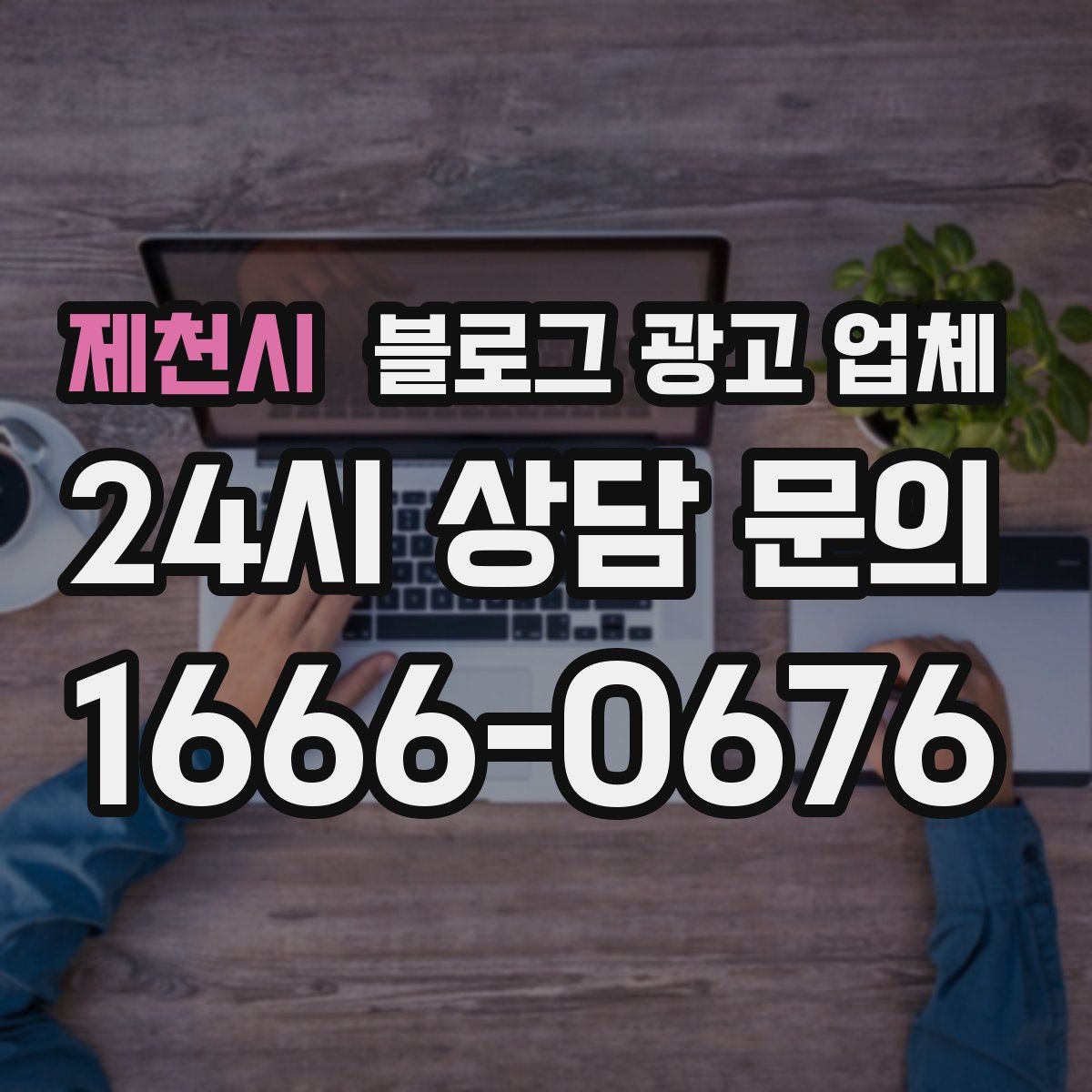 제천시 블로그 광고 업체