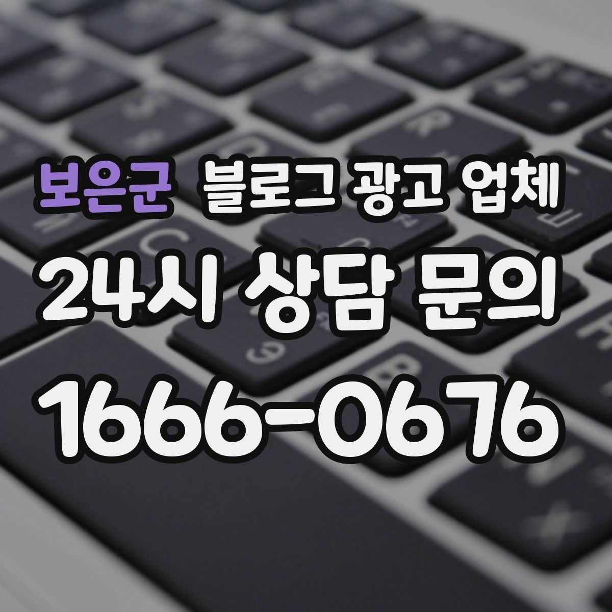 보은군 블로그 광고 업체