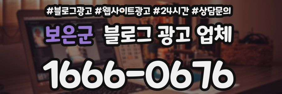 보은군 블로그 광고 업체