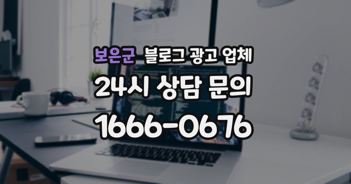 보은군 블로그 광고 업체