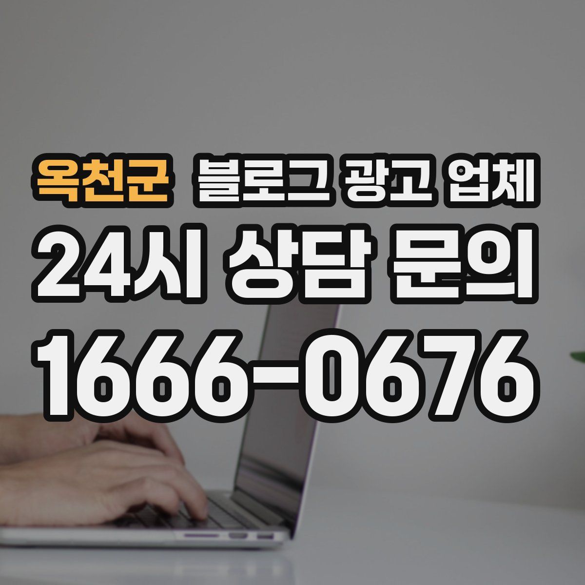 옥천군 블로그 광고 업체