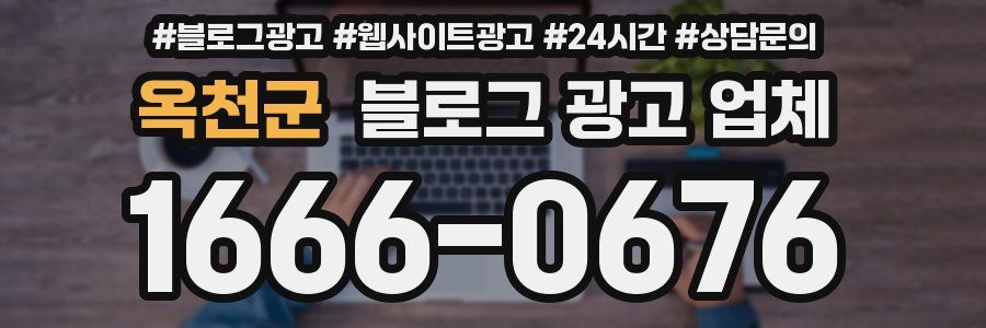옥천군 블로그 광고 업체