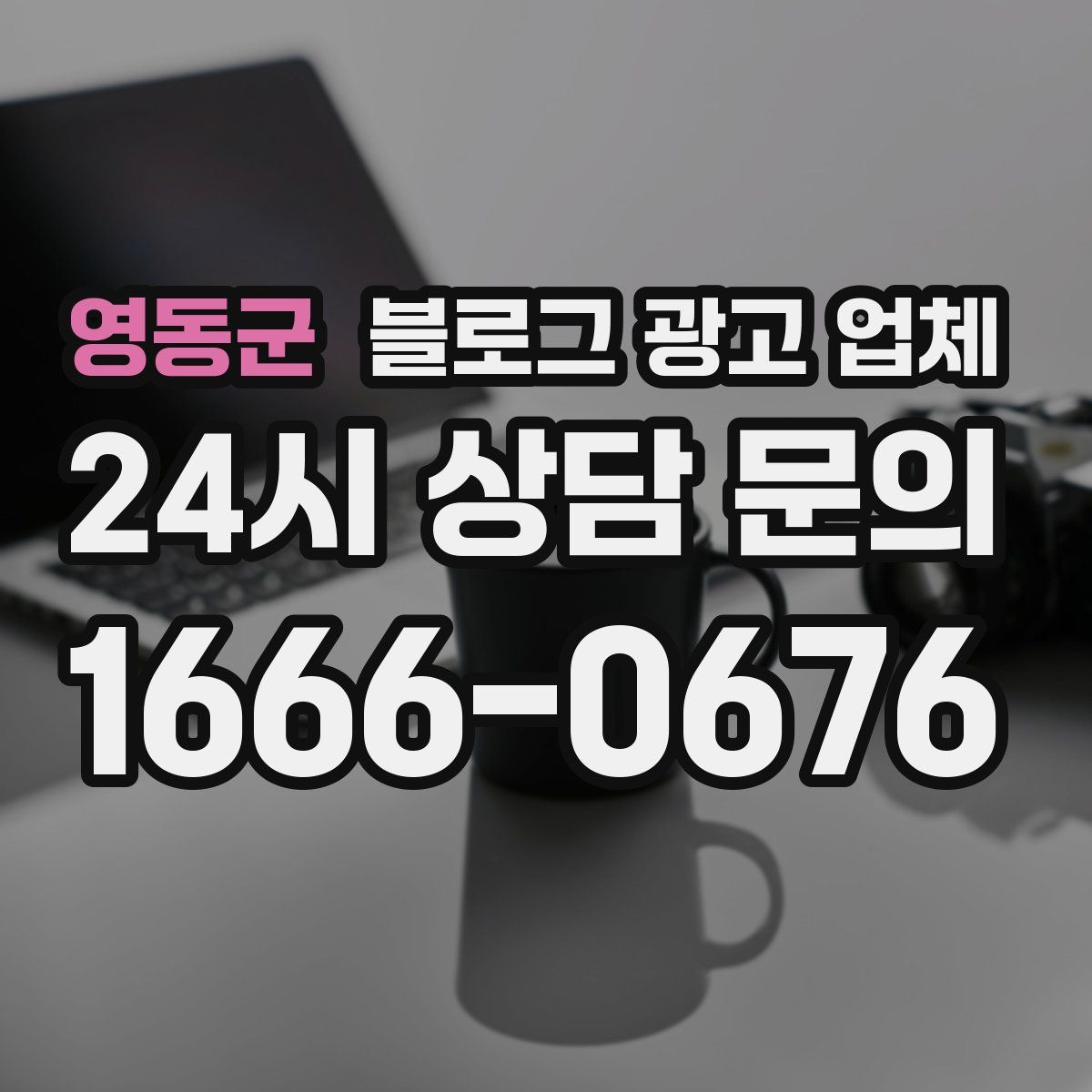 영동군 블로그 광고 업체