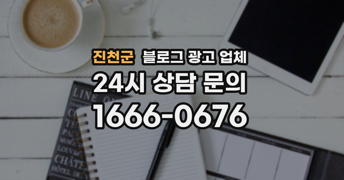 진천군 블로그 광고 업체