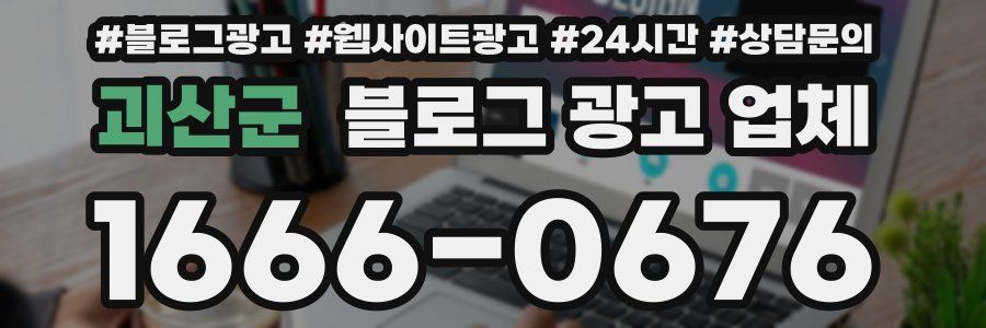 괴산군 블로그 광고 업체