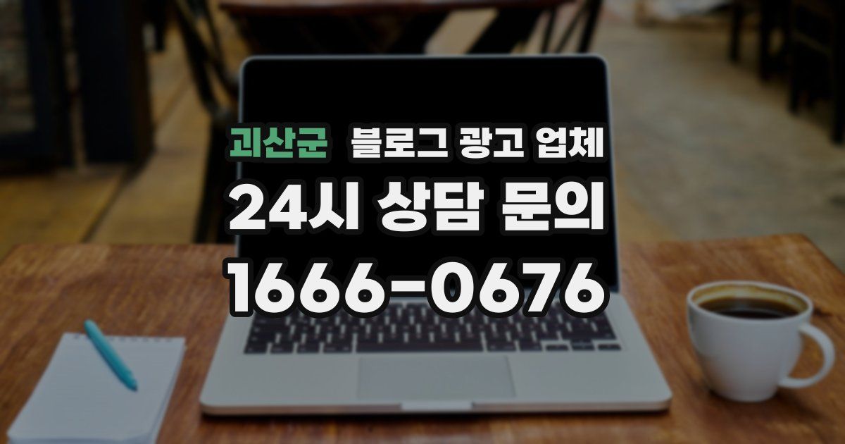 괴산군 블로그 광고 업체