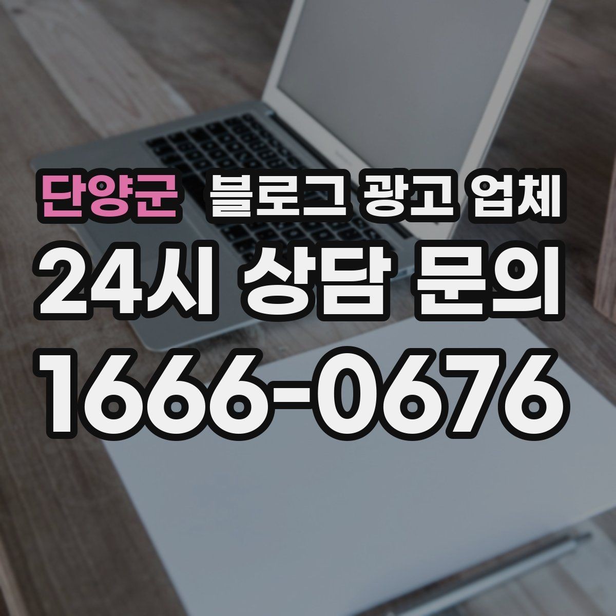 단양군 블로그 광고 업체 선택 기준을 실무자 관점에서 정리