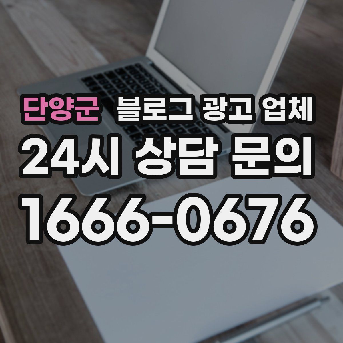 단양군 블로그 광고 업체