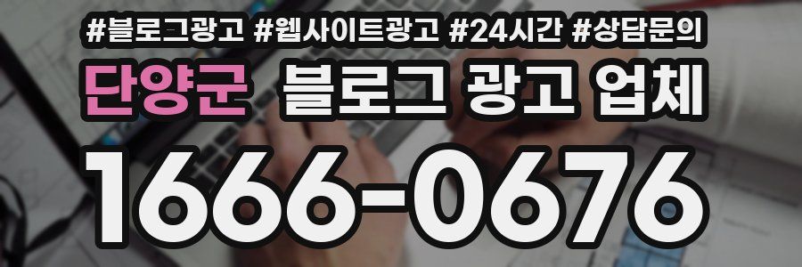 단양군 블로그 광고 업체