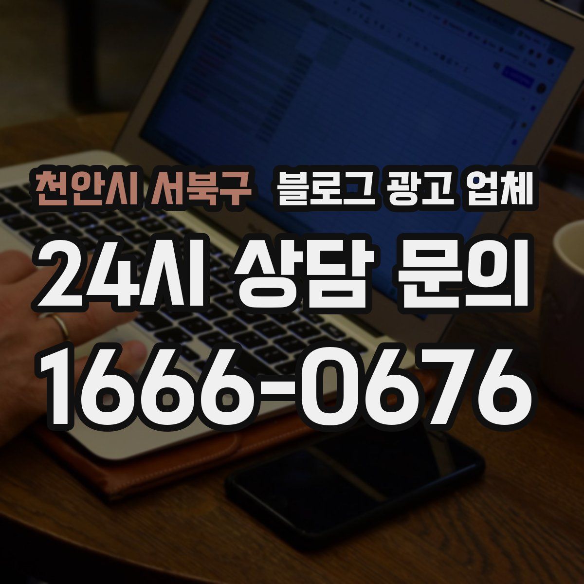 천안시 서북구 블로그 광고 업체