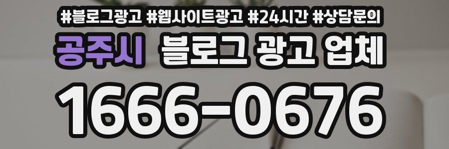 공주시 블로그 광고 업체