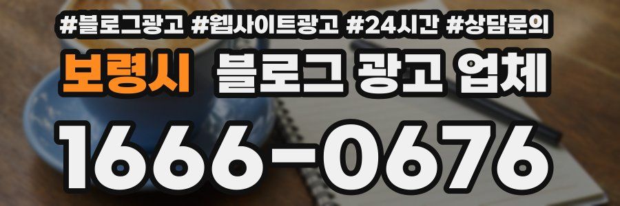 보령시 블로그 광고 업체