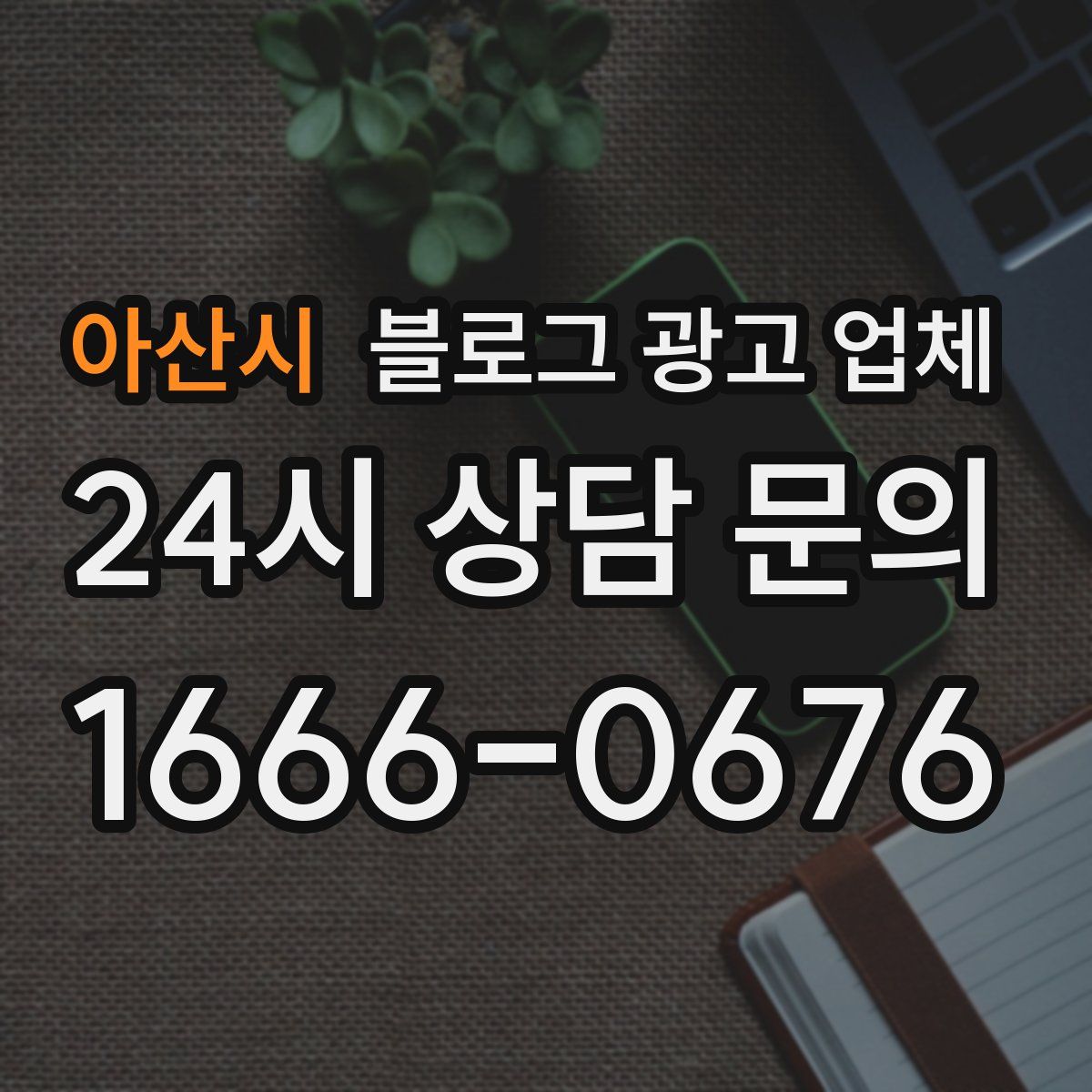아산시 블로그 광고 업체