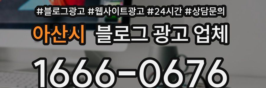 아산시 블로그 광고 업체