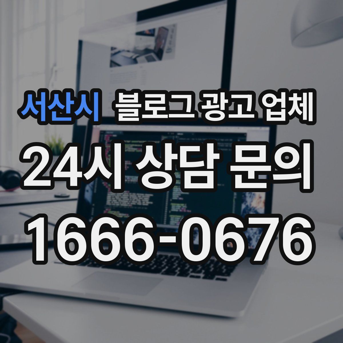 서산시 블로그 광고 업체