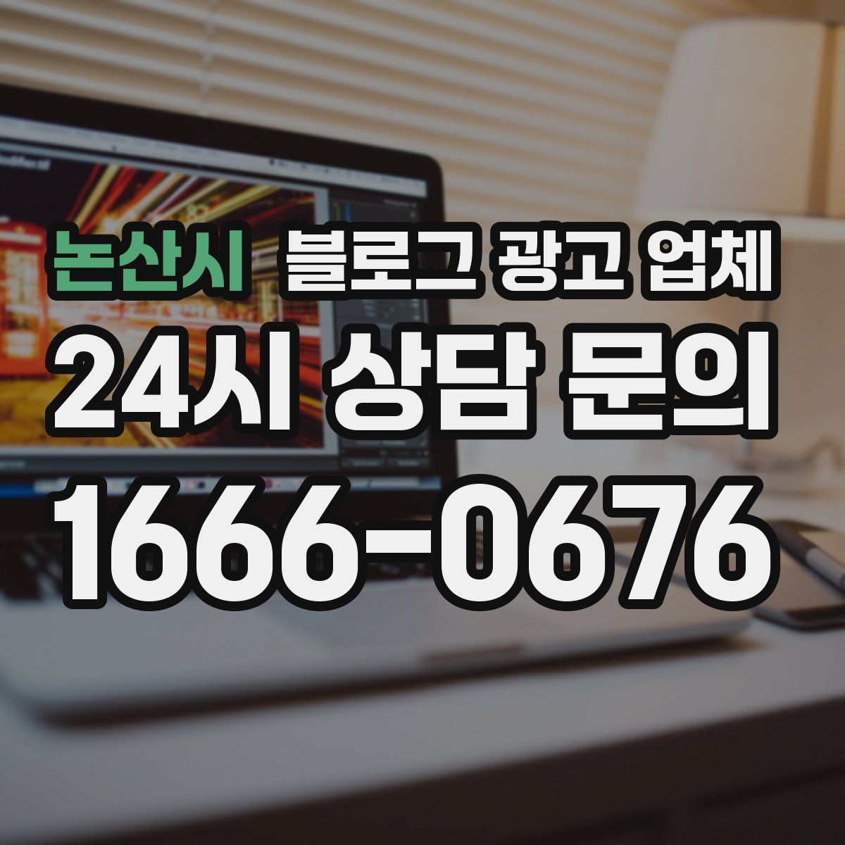 논산시 블로그 광고 업체